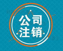 佛山注銷(xiāo)營(yíng)業(yè)執(zhí)照代辦 專(zhuān)業(yè)代理注銷(xiāo)佛山公司及商務(wù)代理服務(wù)指南