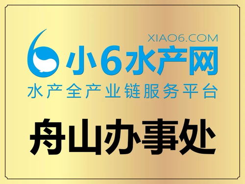 小6水產(chǎn)網(wǎng) 構(gòu)建全國服務(wù)網(wǎng)絡(luò)，實現(xiàn)水產(chǎn)行業(yè)服務(wù)全覆蓋