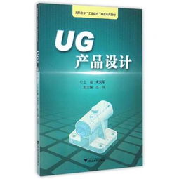 工業(yè)設(shè)計(jì)的育人新范本 《UG產(chǎn)品設(shè)計(jì)》工學(xué)結(jié)合精品教材的探索與實(shí)踐