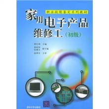 從入門(mén)到精通——《職業(yè)技能鑒定系列教材:家用電子產(chǎn)品維修工(初級(jí))》書(shū)評(píng)